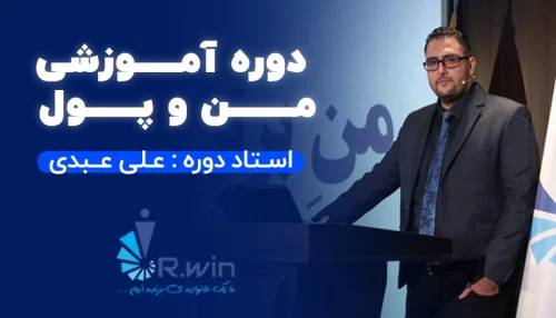 دوره  "من و پول"