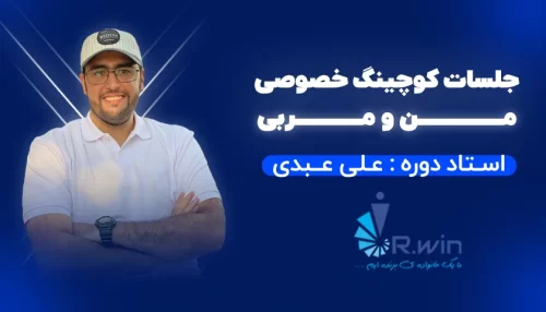 من و مربی(کوچینگ خصوصی)